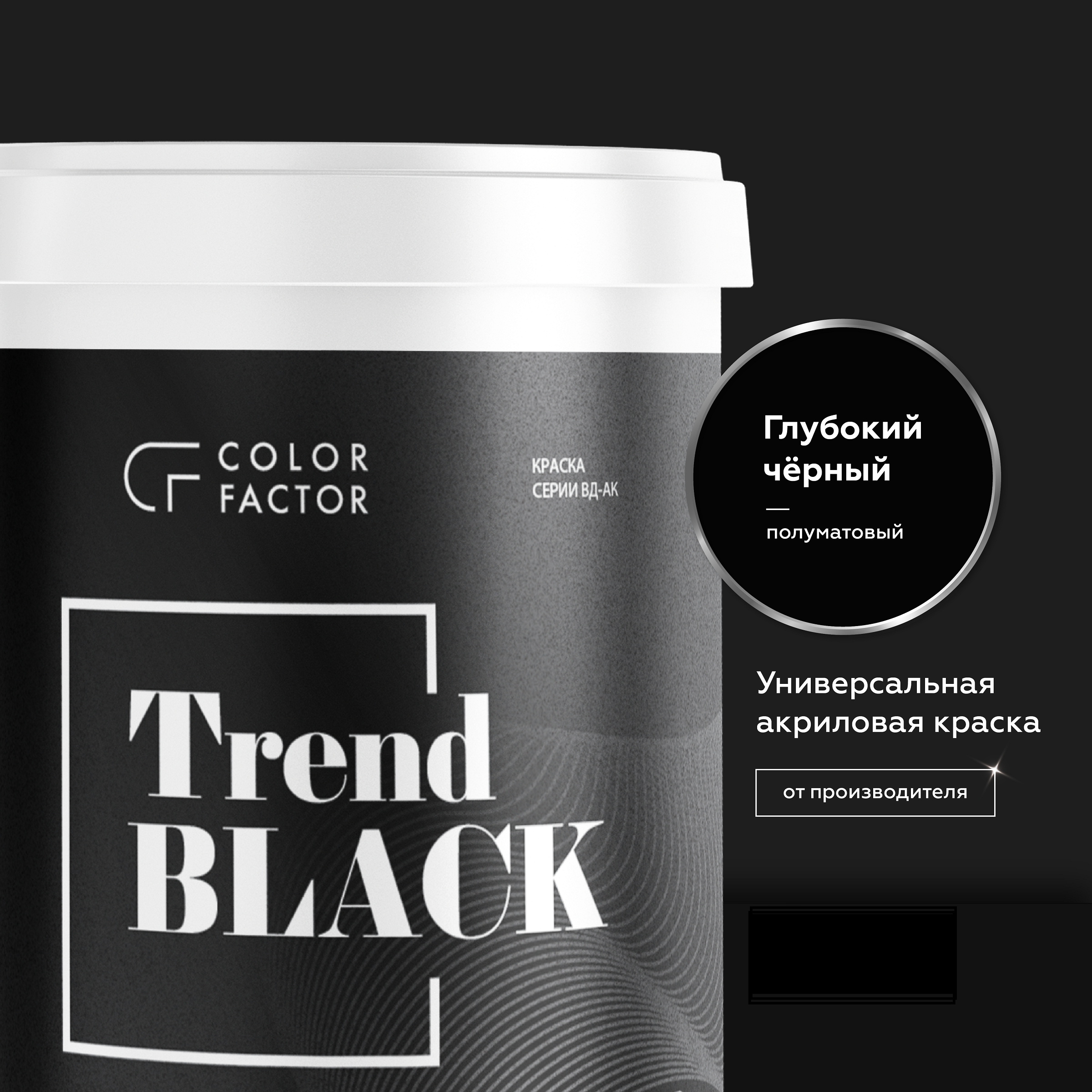 Краска износостойкая ЧЕРНАЯ полуматовая TREND Краска износостойкая ЧЕРНАЯ полуматовая TREND